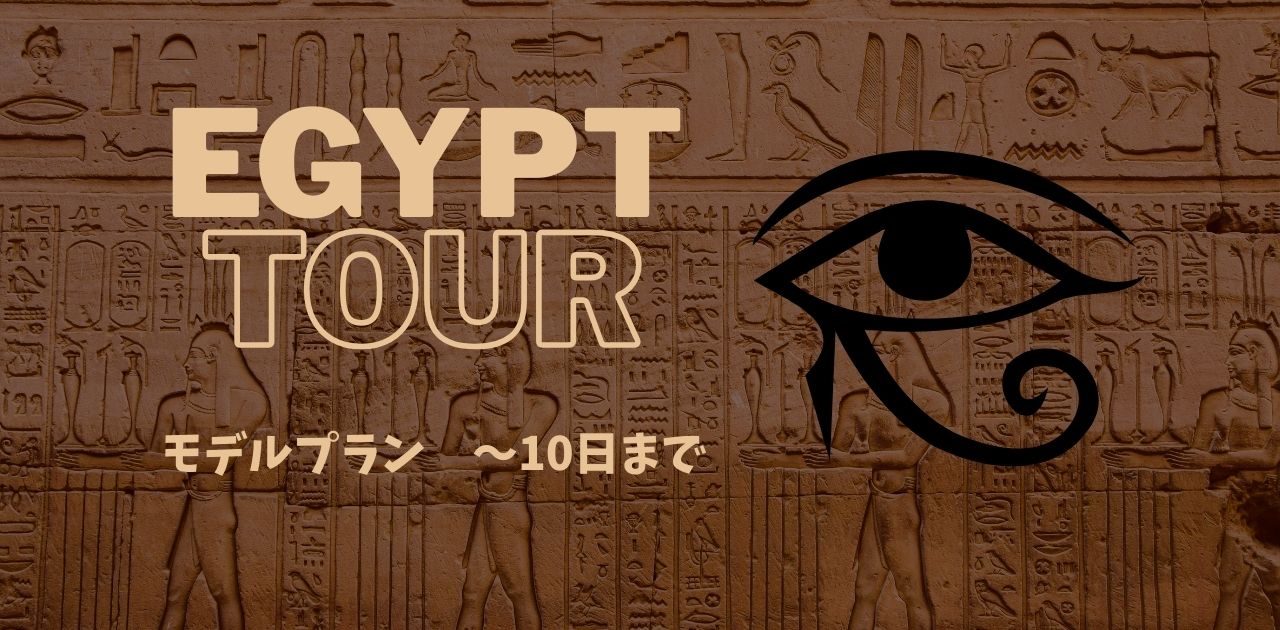 エジプトツアー　モデルプラン